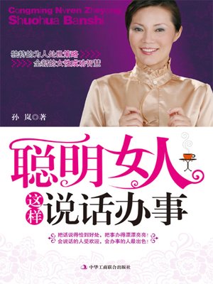 cover image of 聪明女人这样说话办事